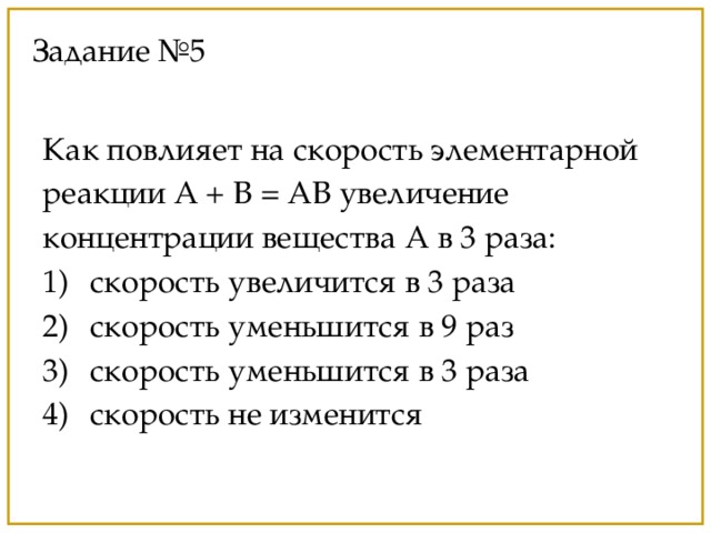 Увеличь скорость в 2 раза. Скорость реакции d + в = a. Задачи на повышение концентрации. Скорость элементарной реакции 3а+в 2с+d. При увеличении концентрации в 3 раза скорость реакции.