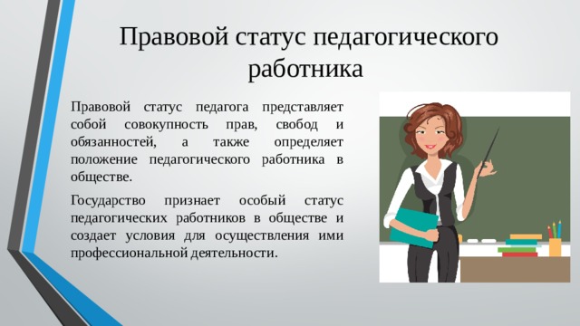 Положение учитель. Статусы про учителей. Правовой статус учителя. Социально правовой статус педагога. Статусы про преподавателей.