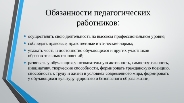 Социальное положение педагога. Социально правовой статус учителя. Социально правовой статус воспитателя. Социальное положение воспитателя. Обязанности педагога.