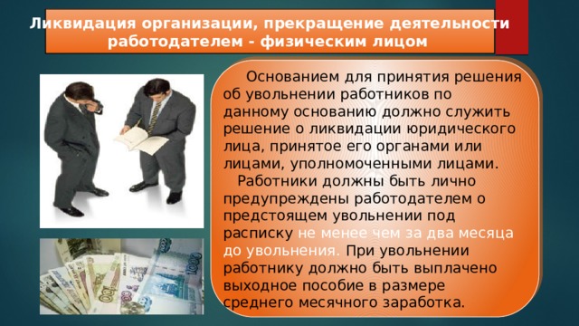 Юридическое лицо принимающее. Деятельность работодателей. Прекращение деятельности физического лица. Прекращение,ликвидация организации. Прекращение работы предприятия.