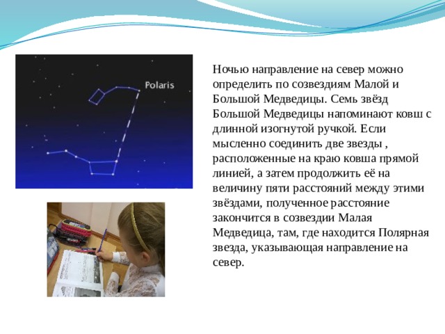 Две звезды находящиеся на расстоянии. Созвездие для определения направления на Север. Ночью направление на Север всегда показывает:. Звездной ночью направление на Север можно определить. В ясную ночь направление на Север проще всего определить по чему.