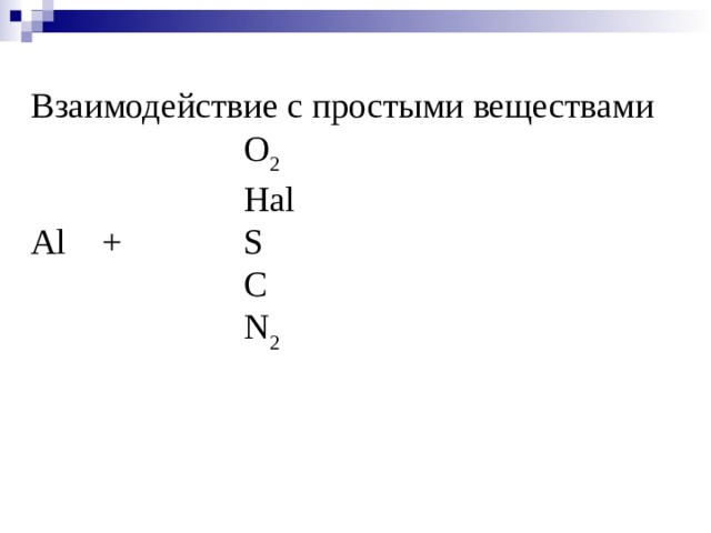 Взаимодействие с простыми веществами    O 2     Hal А l  +   S    C    N 2 
