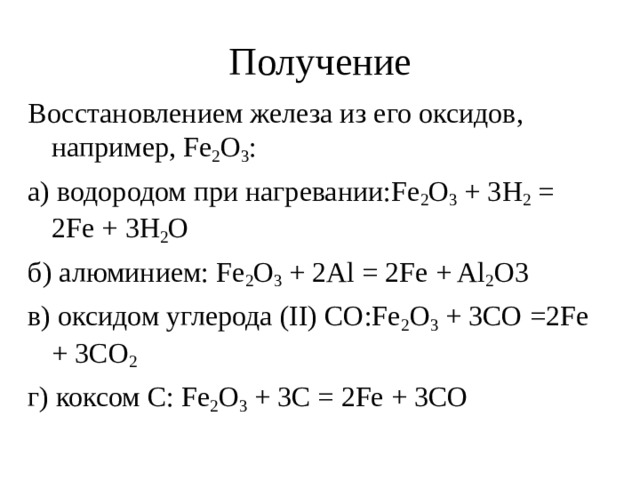 Восстановление оксида железа 3 водородом