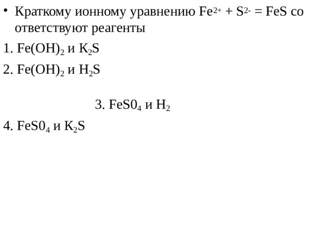 Сокращенное ионное уравнение соответствует взаимодействию