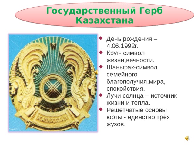 Государственный герб казахстана