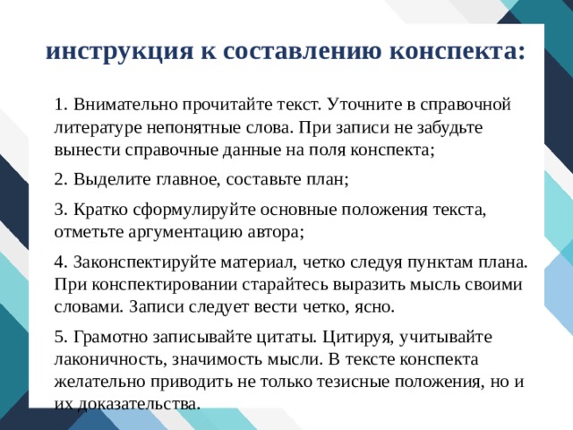 План составления конспекта. Инструкция по составлению конспекта. Цель- это в составлении конспектов. Правила написания конспекта. Порядок написания конспекта.