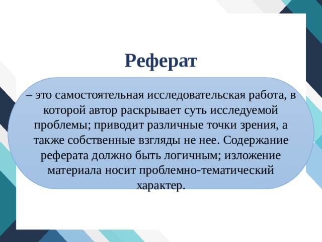 Особенности подготовки реферата презентация