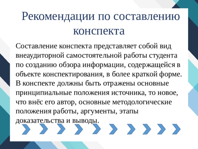 Более кратко. Рекомендации по написанию конспектов. Подготовка и составление отчётов рефератов конспектов. Рекомендации для составления конспекта. Составление доклада,отчета.