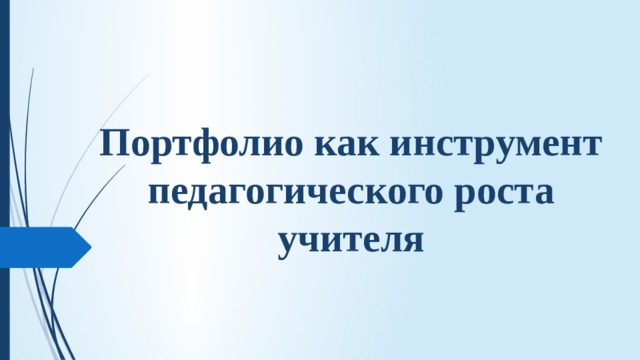 Портфолио как инструмент педагогического роста учителя 