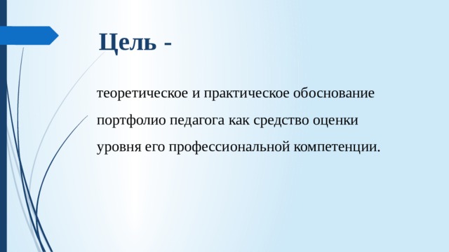 Цель - теоретическое и практическое обоснование портфолио педагога как средство оценки уровня его профессиональной компетенции. 