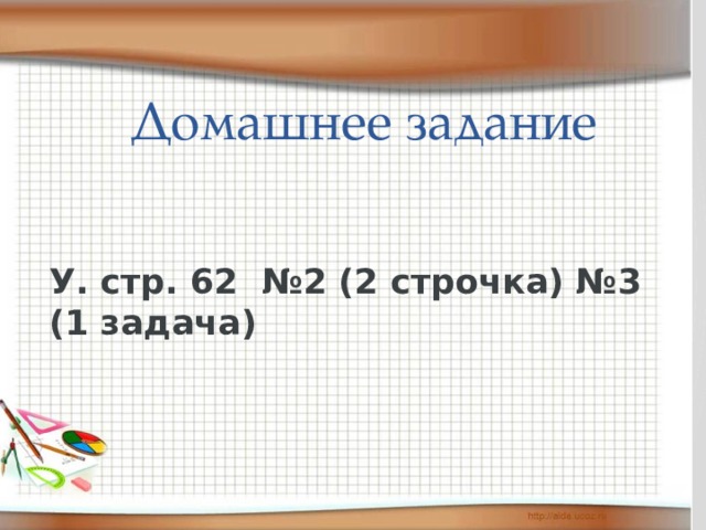  Домашнее задание У. стр. 62 №2 (2 строчка) №3 (1 задача) 