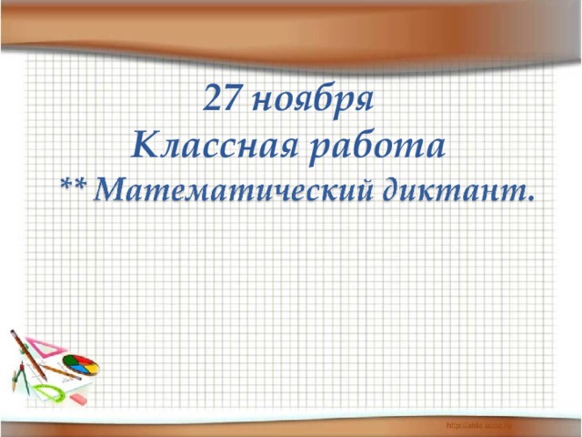 27 ноября  Классная работа 