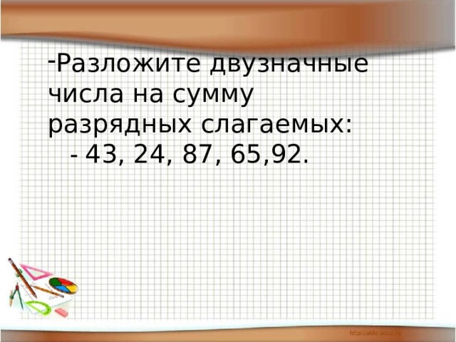 Презентация 2 класс замена двузначного числа суммой разрядных слагаемых школа россии