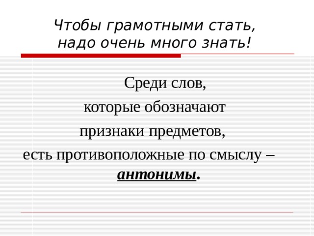 Словосочетания противоположные по смыслу