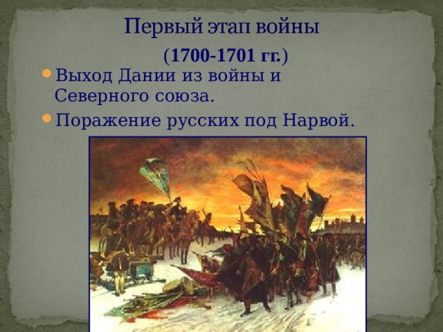  ( 1700-1701 гг. ) Выход Дании из войны и Северного союза. Поражение русских под Нарвой. 