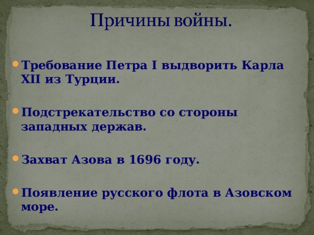 Требование Петра I выдворить Карла XII из Турции.  Подстрекательство со стороны западных держав.  Захват Азова в 1696 году.  Появление русского флота в Азовском море. 