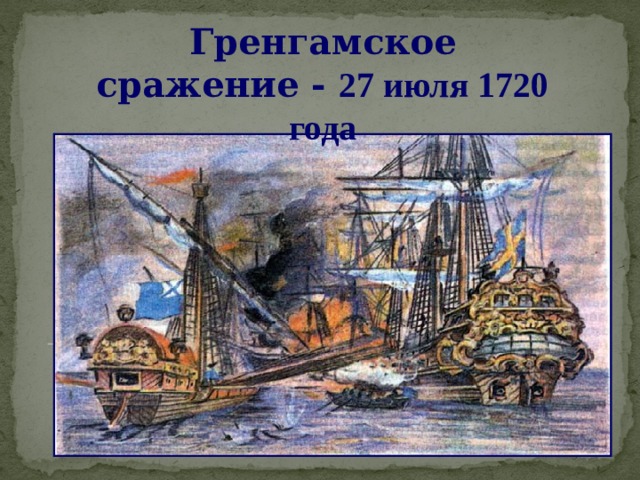 Гренгамское сражение - 27 июля 1720 года 