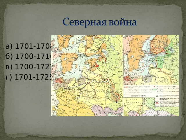 а) 1701-1708; б) 1700-1716; в) 1700-1721; г) 1701-1725; 