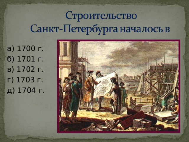 а) 1700 г. б) 1701 г. в) 1702 г. г) 1703 г. д) 1704 г. 