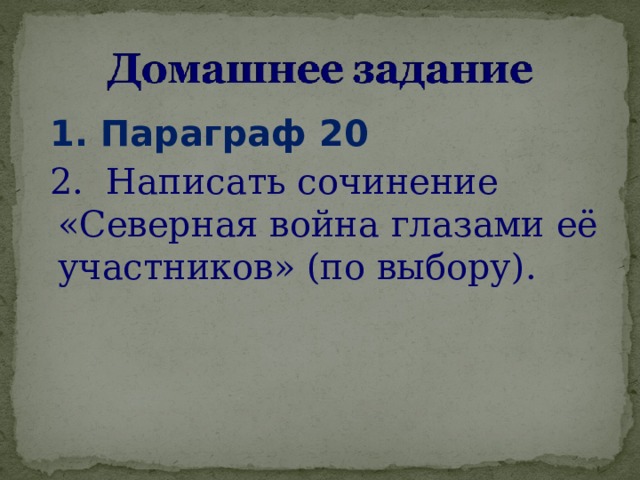  1. Параграф 20  2. Написать сочинение «Северная война глазами её участников» (по выбору). 