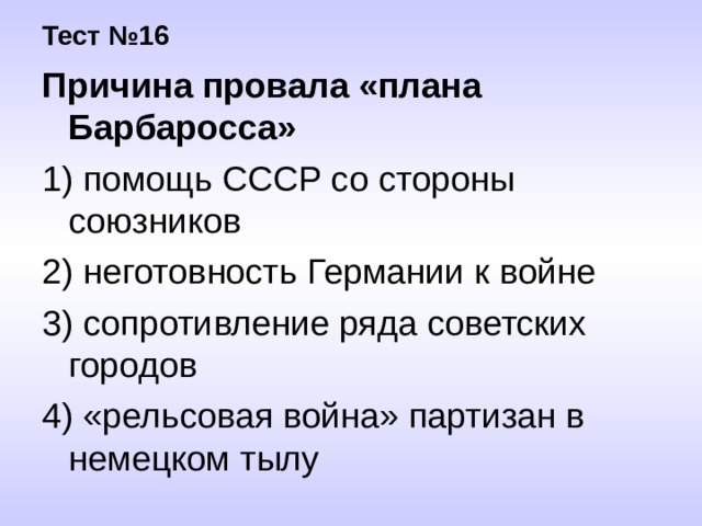 Причина провала плана барбаросса помощь ссср со стороны союзников неготовность германии