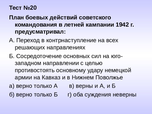 План боевых действий советского командования в летней компании 1942