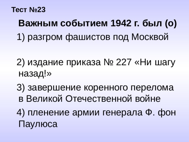 1942 события. Важное событие 1942. Важным событием 1942 года было. Важным событием 1942 г был(о). Важные события 1942 года.