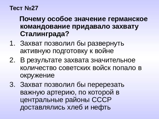 Великом тест. Германское командование придавало особое значение. Германское командование придавало особое значение захват. Почему немецкое командование придавало этой операции. Фашисты придавали особое значение захвату Сталинграда потому что.