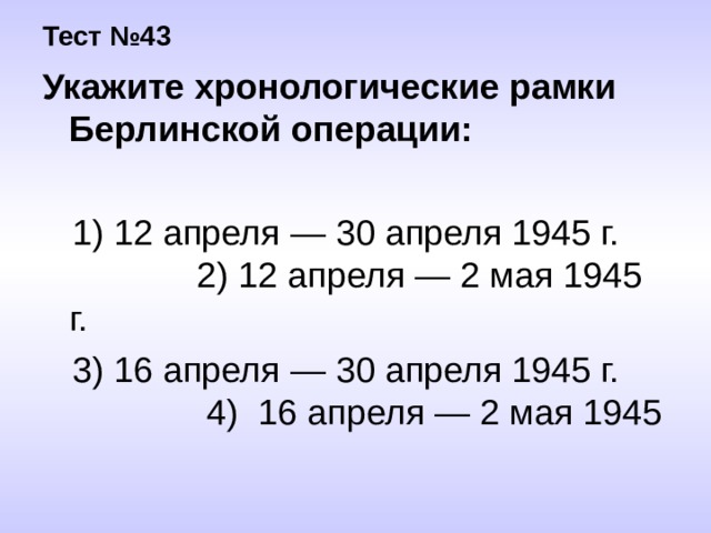 Великом тест. Укажите хронологические рамки Берлинской операции. Хронологические рамки Великой Отечественной. Укажите хронологические рамки Великой Отечественной войны. Укажите хронологические рамки ВОВ.