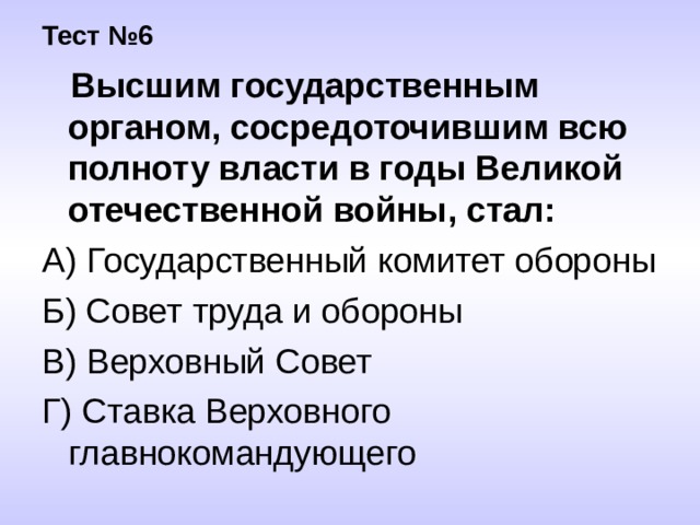 Высшим государственным органом сосредоточившим всю полноту власти