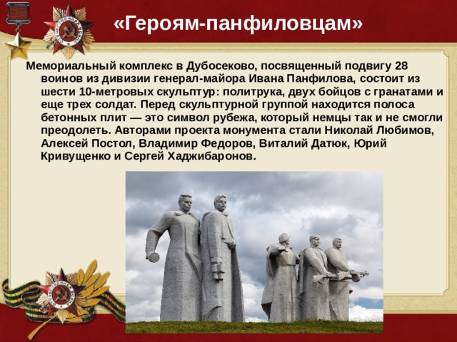 Почему граждане страны хранят память о вов. Дубосеково подвиг героев-Панфиловцев. Мемориальный комплекс подвигу 28. Памятники воинам ВОВ 28 Панфило. 28 Панфиловцев подвиг памятник.