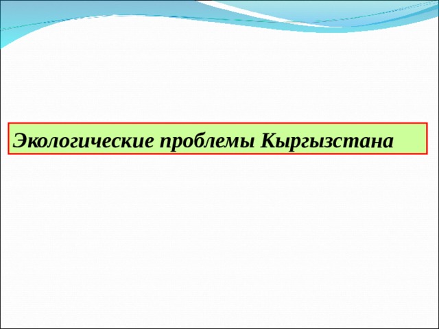 Проблемы кыргызстана. Экологические проблемы Киргизии. Экологические проблемы Кыргызстана презентация. Экономические проблемы Кыргызстана. Основные экологические проблемы Киргизии.