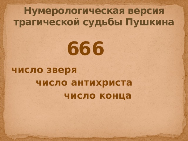 Нумерологическая версия трагической судьбы Пушкина    число зверя    число антихриста       число конца 6 6 6 