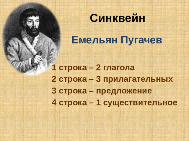 Синквейн Емельян Пугачев  1 строка – 2 глагола 2 строка – 3 прилагательных 3 строка – предложение 4 строка – 1 существительное