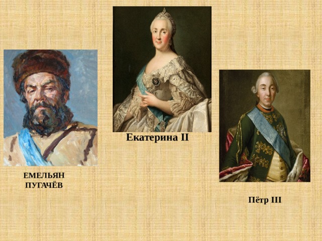 Екатерина II ЕМЕЛЬЯН ПУГАЧЁВ Пётр III