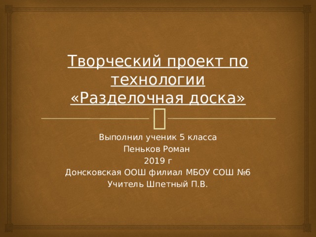 Проект по технологии 6 класс разделочная доска