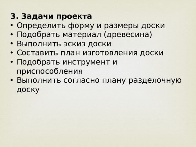 Задачи проекта по технологии разделочная доска