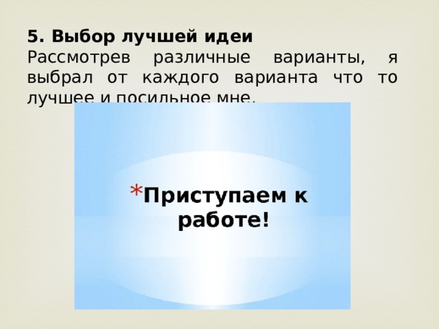 5. Выбор лучшей идеи Рассмотрев различные варианты, я выбрал от каждого варианта что то лучшее и посильное мне. 