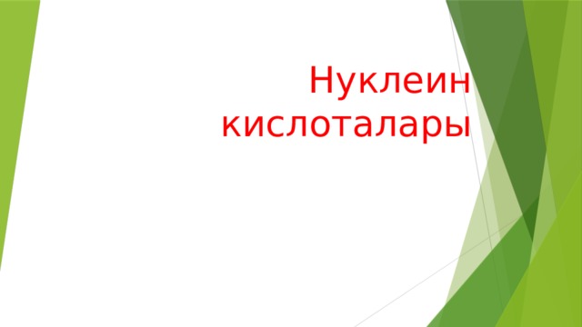 Нуклеин кислоталары 