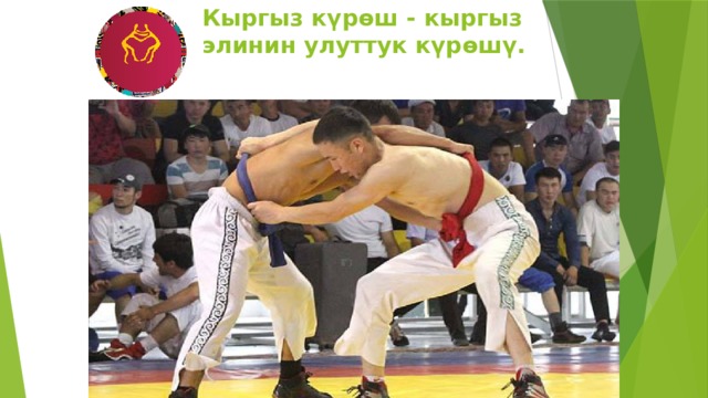 Кыргыз күрөш - кыргыз элинин улуттук күрөшү. 