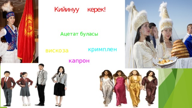 Кийинуу керек! Ацетат буласы кримплен вискоза капрон 
