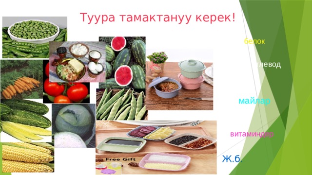 Туура тамактануу керек! белок углевод майлар витаминдер Ж.б. 