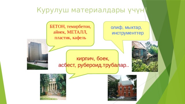 Курулуш материалдары үчүн! БЕТОН, темирбетон, айнек, МЕТАЛЛ, пластик, кафель олиф, мыктар, инструменттер кирпич, боек, асбест, рубероид.трубалар.. 