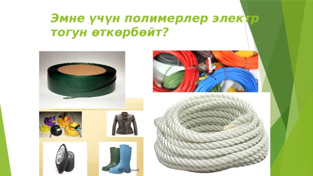 Эмне үчүн полимерлер электр тогун өткөрбөйт? 