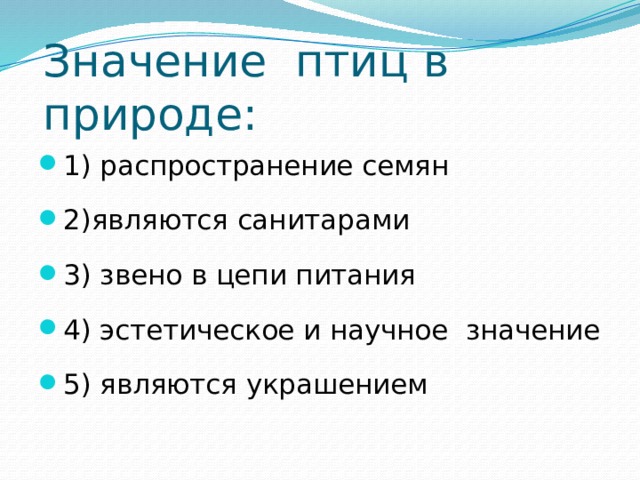 Значение птиц в природе: 1) распространение семян 2)являются санитарами 3) звено в цепи питания 4) эстетическое и научное значение 5) являются украшением 