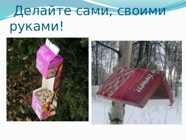  Делайте сами, своими руками! 