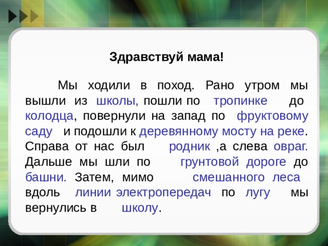 Здравствуй мама текст. Прочти письмо Здравствуй мама мы ходили в поход. Мы ходили в поход рано утром. Здравствуй мама мы ходили в поход рано утром мы вышли. Мы ходили в поход рано утром мы вышли из школы пошли по.