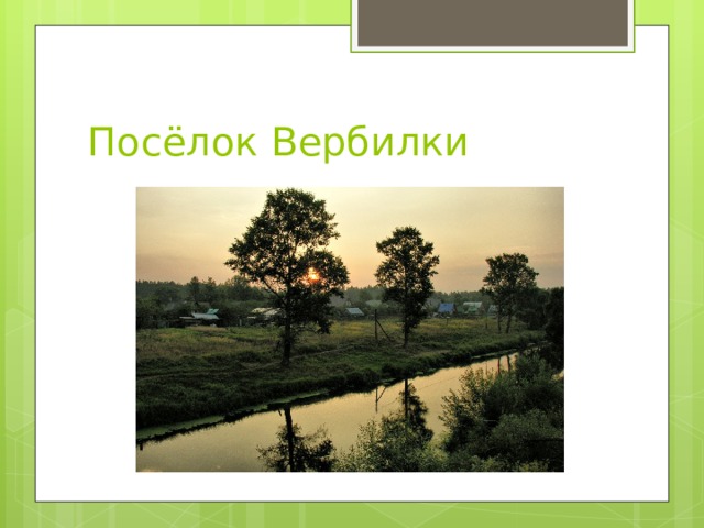 Посёлок Вербилки 