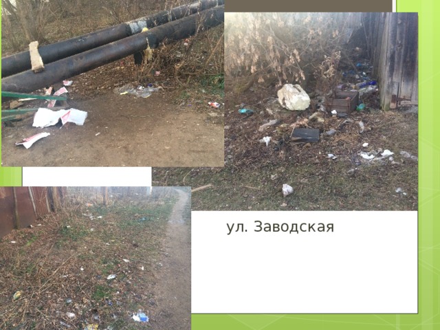  ул. Заводская 