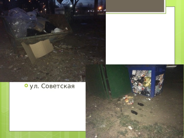 ул. Советская 